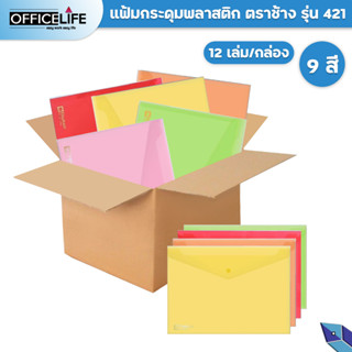 Elephant แฟ้มกระดุมพลาสติก แฟ้มกระดุม ซองกระดุม ตราช้าง A4 / F4 แฟ้มซอง รุ่น 421  ( 12 เล่ม/แพ็ค )