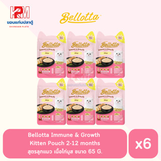 Bellotta Immune &amp; Growth Kitten Pouch 2-12 months สูตรลูกแมว เนื้อไก่มูส ขนาด 65 G.(x6 ซอง)