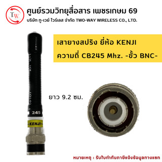 เสายางสปริง ขั้ว BNC ยี่ห้อ KENJI ย่าน 245 MHz