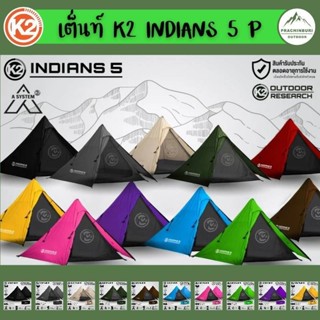 เต็นท์กระโจม K2 INDIANS 5 ไซส์ นอนขนาด 4-5 คน กางง่าย กันน้ำ