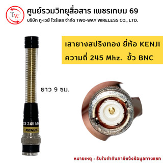 เสายางสปริงทอง ขั้ว BNC ยี่ห้อ KENJI ย่าน 245 MHz