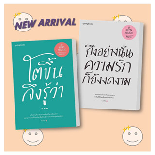 หนังสือ โตขึ้นจึงรู้ว่า... (ปกใหม่) / ถึงอย่างนั้นความรักก็ยังงดงาม (ปกใหม่) ผู้เขียน:คิดมาก สำนักพิมพ์: Springbooks