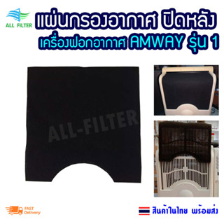 แผ่นคาร์บอน ปิดบนหลังเครื่องฟอกอากาศ Amway แอมเวย์ รุ่น 1 Carbon sheet (E2526)