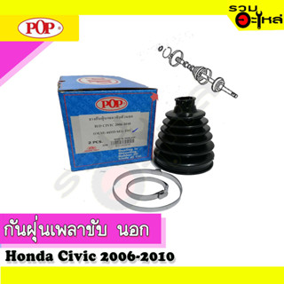 ยางกันฝุ่นเพลาขับนอก Honda Civic 2006-2010  📌(ราคาต่อชิ้น)