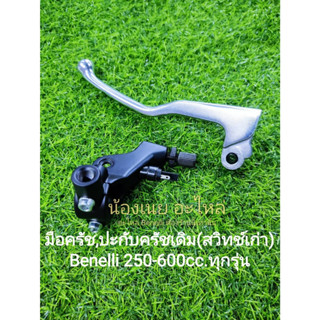 (F3,K18) Benelli 250-600cc.ทุกรุ่น มือครัช ปะกับครัชเดิม ตรงรุ่น​(สวิทช์เก่า)