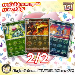 [Pokemon] 151 Uncommon Foil Mirror Singles ภาษาญี่ปุ่น 2/2 [sv2a]