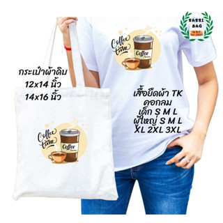 เสื้อยืด กระเป๋าผ้าดิบ สกรีนลาย Coffee time ใส่สบาย ไม่ยืด ไม่ย้วย ใส่ได้ทั้งชายและหญิง