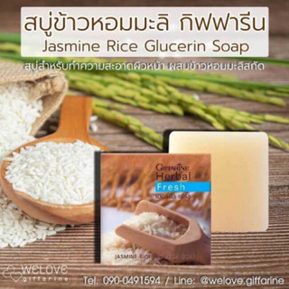 สบู่ข้าวหอมมะลิกิฟฟารีนJasmineRiceGlucerinSoapกิฟฟารีนเฮอร์บัลเฟรชสบู่กลีเซอรีนผสมข้าวหอมมะลิ