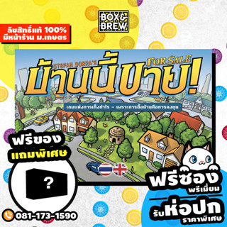 [Pre-Order] For Sale บ้านนี้ขาย [ฟรีซอง + ฟรีของแถม] (TH) board game บอร์ดเกม