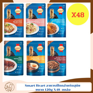 Smart Heart อาหารเปียกสำหรับสุนัข ขนาด 120g.X 48 (48ชิ้น)