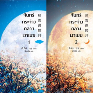 จันทร์กระจ่างกลางเงาเมฆ เล่ม 1-2 (2 เล่มจบ) ติงโม่ เขียน มือหนึ่งใหม่นอกซีล ราคาปก 690