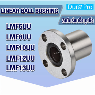 LMF6UU LMF8UU LMF10UU LMF12UU LMF13UU ลีเนียร์แบริ่งสไลด์บุชกลม ( LINEAR BALL BUSHING ) lmf6uu-lmf13uu โดย Dura Pro