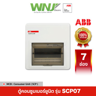 ABB ตู้คอนซูมเมอร์ยูนิต Consumer Unit รุ่น SCP07 ขนาด 7 ช่อง