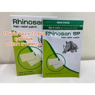 (ยกกล่อง 12 ซอง) Rhinosan SP ไรโนซาน เอสพี พลาสเตอร์บรรเทาปวด 10 แผ่น/ซอง rhinosan รูปแรด