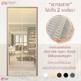 SPB ม่านแม่เหล็กกันยุง รุ่นไดมอนด์ สีครีม (มีหลายขนาด) ติดง่าย ตาข่ายเหนียว ทนเล็บแมว ฟรีตีนตุ๊กแก