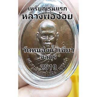 เหรียญรุ่นแรก หลวงพ่อจ้อย วัดหนองน้ำเขียว ชลบุรี ปี 2519