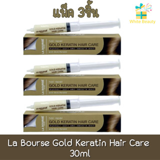 (แพ็ค 3ชิ้น) La Bourse Gold Keratin Hair Care ลาบูสส์ โกลด์ เคราติน แฮร์ แคร์ 30 มล.