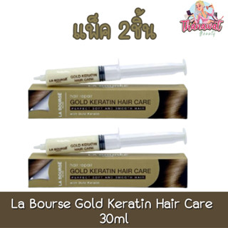 (แพ็ค 2 ชิ้น) La Bourse Gold Keratin Hair Care 30ml. ลาบูสส์ โกลด์ เคราติน แฮร์ แคร์ 30มล.