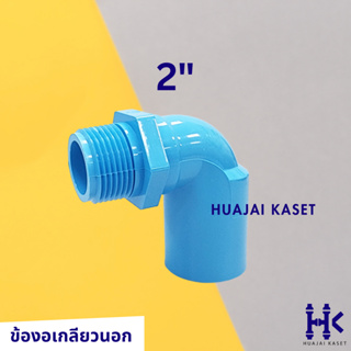 ข้องอเกลียวนอก 90องศา พีวีซี PVC ขนาด 2" ชั้น 13.5 สีฟ้า