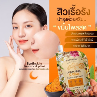 ครีมขมิ้นไพรสดหน้าใส Earthskin รักษาสิว ฝ้า หน้าใส