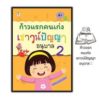 หนังสือ ก้าวแรกคนเก่งเชาวน์ปัญญา อนุบาล 2 : หนังสือเด็ก เสริมเชาวน์ปัญญา เสริมทักษะเด็ก แบบฝึกทักษะ คู่มือเรียนอนุบาล