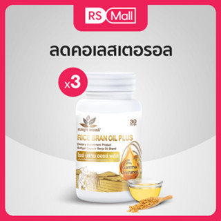 BENJA OIL Rice Bran Oil Plus น้ำมันรำข้าวสกัดธรรมชาติ Vitamin E สูง 3 กระปุก