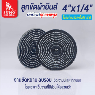 ลูกขัดผ้ายีนส์,ลูกขัดผ้ายีนส์ size : 4”x1/4” SUMO (สั่งขั้นต่ำ 3 ลูก)