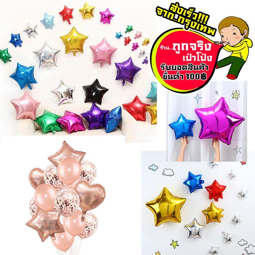 ร้านไทย ส่งจาก กทม. ทุกวัน ลูกโป่งตกแต่ง  ลูกโป่งดาว ฟอยล์ดาว 🥳อ่านรายละเอียดก่อนสั่ง🥳