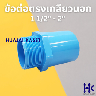 ข้อต่อตรงเกลียวนอก พีวีซี PVC ขนาด 1.1/2", 2" ชั้น 13.5 สีฟ้า