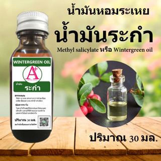 น้ำมัน ระกำ Methyl salicylate น้ำมัน หอมระเหย ปริมาณ 30 ml.