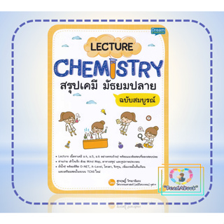 หนังสือ   LECTURE CHEMISTRY สรุปเคมี มัธยมปลาย ฉบับสมบูรณ์#Dream &amp; Passion#สุกฤษฎิ์ วิทยารัมภะ#readabook