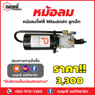 หม้อลมจิ๊ฟฟี่ Mitsubishi ลูกเล็ก