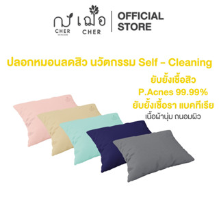 CHER Nano Zinc Antiviral Pillow Case เฌอ ปลอกหมอนลดสิว