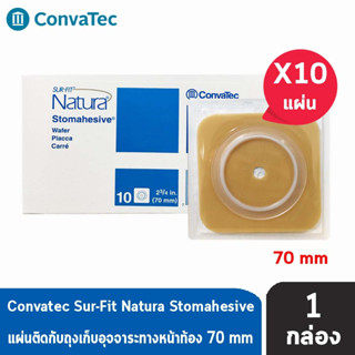 Convatec Sur-Fit Natura Stomahesive 70mm [10ชิ้น/1กล่อง] 401577 แป้นแข็ง สำหรับติดถุงอุจจาระแบบเต็มแผ่น (เฉพาะแป้น)