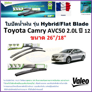 ใบปัดน้ำฝน โตโยต้า คัมรี่,Toyota Camry AVC50 2.0L ปี 12 ยี่ห้อ Valeo รุ่นไฮบริดและก้านยาง ขนาด 26" กับ 18" มีเก็บปลายทาง