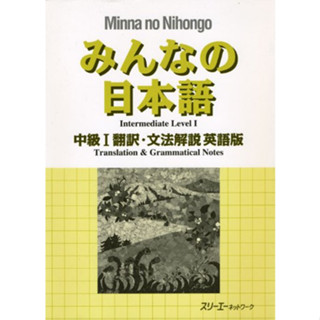 Minna no Nihongo Intermediate I Translation and grammar explanation English version