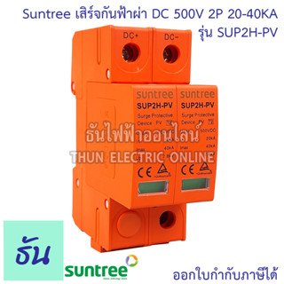 Suntree เสิร์จกันฟ้าผ่า SUP2H-PV DC SPD 500V 2P 20-40KA กันฟ้าผ่า อุปกรณ์ป้องกันฟ้าผ่า Surge Protection ซันทรี ธันไฟฟ้า SSS