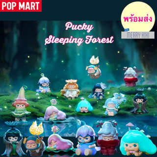 (พร้อมส่ง เลือกแบบได้) POP MART Pucky Sleeping Forest series. โมเดล ฟิกเกอร์