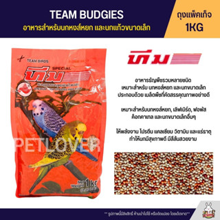 TEAM BUDGIES อาหารนกหงส์หยก และนกแก้วขนาดเล็ก (ถุงแพ็คเก็จ 1KG)