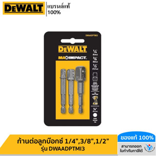 DEWALT รุ่น DWAADPTMI3 ก้านต่อลูกบ๊อกซ์ 1/4",3/8",1/2"