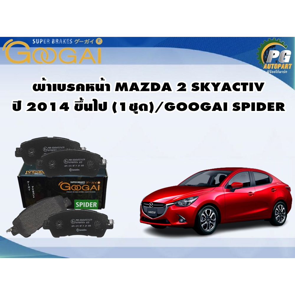 ผ้าเบรคหน้า MAZDA 2 SKYACTIV ปี 2014 ขึ้นไป (1ชุด)/GOOGAI SPIDER