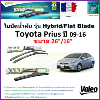 ใบปัดน้ำฝน โตโยต้า พริอุส,Toyota Prius ปี 09-16 ยี่ห้อ Valeo รุ่นไฮบริดและก้านยาง ขนาด 26" กับ 16" มีเก็บเงินปลายทาง