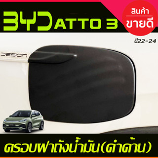 ครอบฝาถังน้ำมัน สีดำด้าน BYD ATTO 3 ATTO3 2022 - 2024 ใส่ร่วมกันได้ A