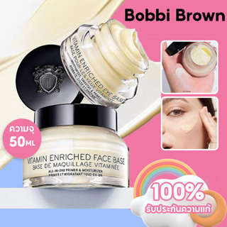 บ็อบบี้ บราวน์ Bobbi Brown Vitamin Enriched Face Base 50ML Priming Moisturizer ครีมบำรุงหน้า วิตามินบำรุงหน้า