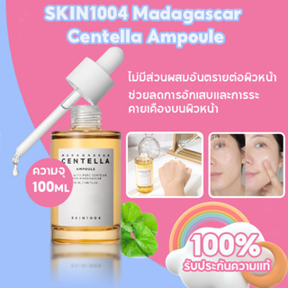 สกิน SKIN1004 Madagascar Centella Ampoule 100ml เซนเทลล่า เซรั่มแอมพลู ลดโอกาสการเกิดสิว ชะลอการเสื่อมของเซลล์ผิว