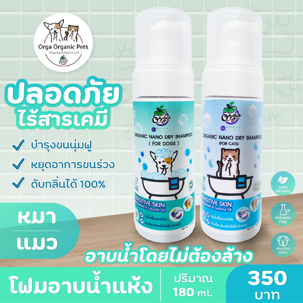 Orga Organic Petsโฟมอาบแห้ง สำหรับสุนัขและแมว  ขนาด 180 ML โฟมอาบน้ำสัตว์เลี้ยง แชมพูอาบน้ำ ประหยัดเวลา ใช้ง่าย แห้งเร็ว