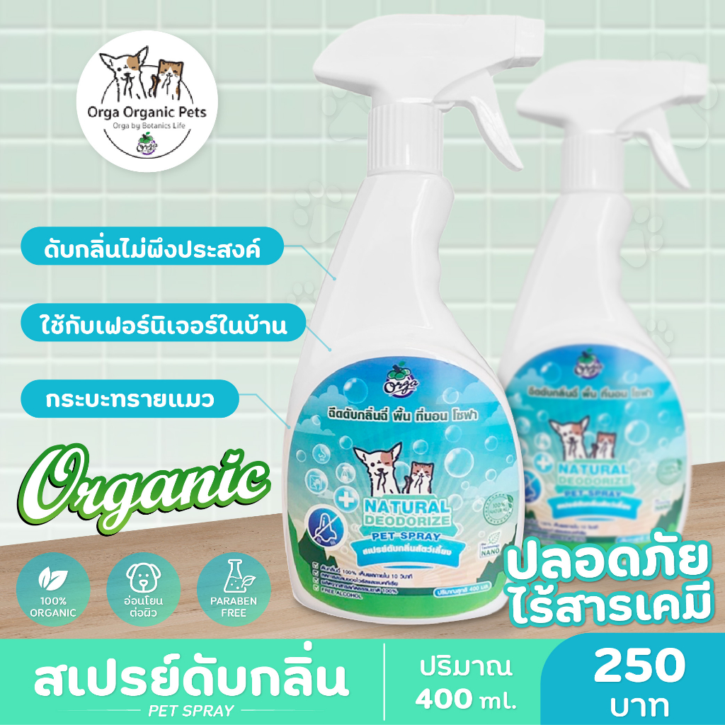 Orga Organic Pets สเปรย์ดับกลิ่นสัตว์เลี้ยง 400 ml ดับกลิ่นไม่พึ่งประสงค์ ฉี่ อึ ใช้กับเฟอร์นิเจอร์ในบ้าน สินค้าคุณภาพ