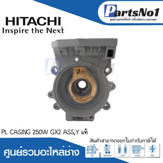 ชุดตัวเรือนปั๊ม PL CASING 250W GX2 ASS,Y แท้ สามารถออกใบกำกับภาษีได้