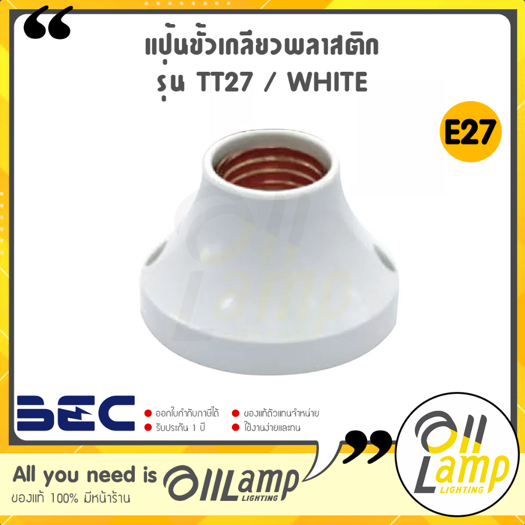 BEC ขั้วแป้นเกลียว E27 สีขาว TT27/W และ TT27/W แป้นหลอด แป้นขั้วหลอด ขั้วหลอดไฟ ติดผนัง ติดเพดาน