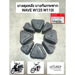 ยางดุมหลัง ยางกันกระชาก WAVE W125 W110i เวฟ110iปี2009-ปี2023 เวฟ125 D110i w125i2005ไฟเลี้ยวบังลม w125iปลาวาฬ w100sปี2005